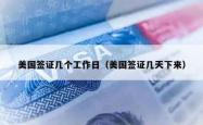美国签证几个工作日（美国签证几天下来）