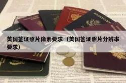 美国签证照片像素要求（美国签证照片分辨率要求）