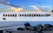 学术会议美签（学术会议美签要用英文打招呼吗）