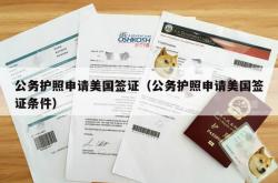 公务护照申请美国签证（公务护照申请美国签证条件）