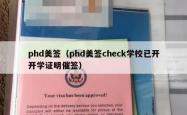 phd美签（phd美签check学校已开开学证明催签）