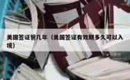 美国签证管几年（美国签证有效期多久可以入境）