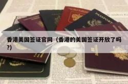 香港美国签证官网（香港的美国签证开放了吗?）