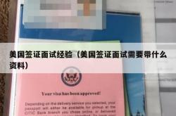美国签证面试经验（美国签证面试需要带什么资料）