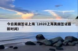 今日美国签证上海（2020上海美国签证最新时间）
