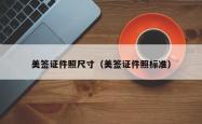 美签证件照尺寸（美签证件照标准）