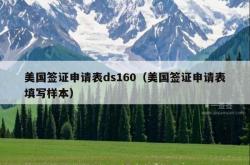 美国签证申请表ds160（美国签证申请表填写样本）