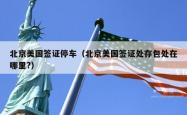 北京美国签证停车（北京美国签证处存包处在哪里?）