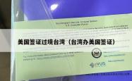 美国签证过境台湾（台湾办美国签证）