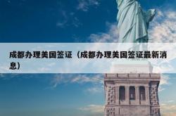 成都办理美国签证（成都办理美国签证最新消息）