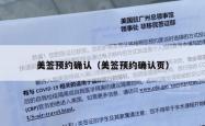 美签预约确认（美签预约确认页）