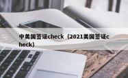中美国签证check（2021美国签证check）