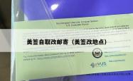 美签自取改邮寄（美签改地点）