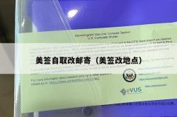 美签自取改邮寄（美签改地点）