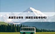 美国签证带包（美国签证能带包吗）