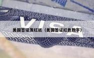 美国签证发红纸（美国签证红色数字）