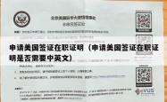 申请美国签证在职证明（申请美国签证在职证明是否需要中英文）