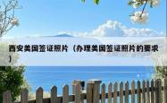 西安美国签证照片（办理美国签证照片的要求）