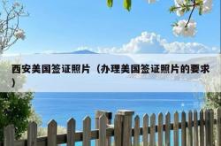 西安美国签证照片（办理美国签证照片的要求）