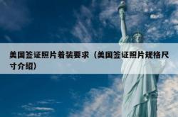 美国签证照片着装要求（美国签证照片规格尺寸介绍）