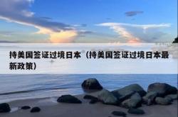 持美国签证过境日本（持美国签证过境日本最新政策）