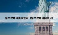 第二次申请美国签证（第二次申请回美证）