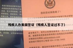 残疾人办美国签证（残疾人签证过不了）