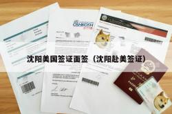 沈阳美国签证面签（沈阳赴美签证）