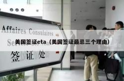 美国签证eta（美国签证最忌三个理由）