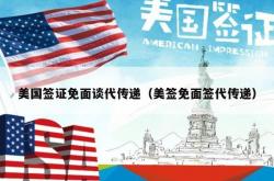 美国签证免面谈代传递（美签免面签代传递）