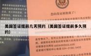 美国签证提前几天预约（美国签证提前多久预约）