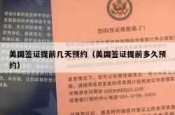 美国签证提前几天预约（美国签证提前多久预约）