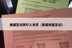 美国签证同行人关系（美国同居签证）