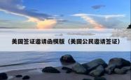 美国签证邀请函模版（美国公民邀请签证）