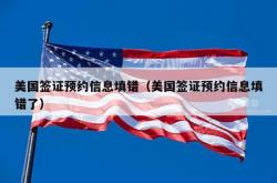 美国签证预约信息填错（美国签证预约信息填错了）