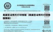 美国签证照片打印排版（美国签证照片打印排版模板）