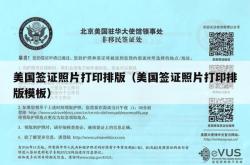 美国签证照片打印排版（美国签证照片打印排版模板）