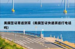 美国签证寄送到家（美国签证快递派送打电话吗）