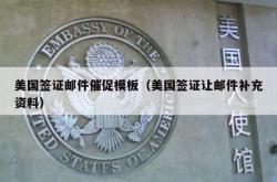 美国签证邮件催促模板（美国签证让邮件补充资料）