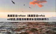 美国签证refuse（美国签证refused状态,但是没有要求补充材料邮件!）