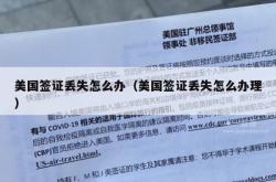 美国签证丢失怎么办（美国签证丢失怎么办理）