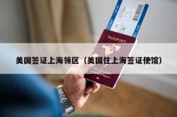 美国签证上海领区（美国住上海签证使馆）