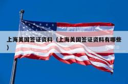 上海美国签证资料（上海美国签证资料有哪些）