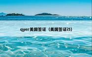 qyer美国签证（美国签证i5）