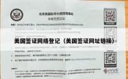 美国签证网络登记（美国签证网址链接）
