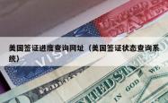 美国签证进度查询网址（美国签证状态查询系统）