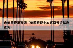 去美国签证官网（美国签证中心官网签证状态查询）