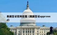 美国签证官网出错（美国签证approved）