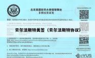 贝尔法斯特美签（贝尔法斯特协议）