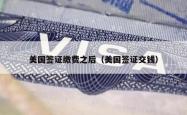 美国签证缴费之后（美国签证交钱）